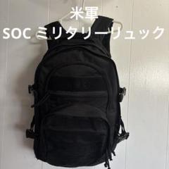 米軍放出品 S.O.Cアサルトパック SOCバックパック リュック 黒 8 SOC ミリタリーバックパック BLACK 米軍払い下げ品の商品詳細