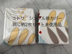 ニトリ シングル掛けカバー 2枚セット　同じ柄