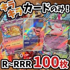 早い者勝ち ポケモンカード 引退品 100枚 キラ まとめ売り N438