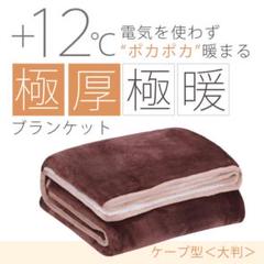 2way 極厚極暖ブランケット 肩掛け ひざ掛け ホコモコ 保温 保湿