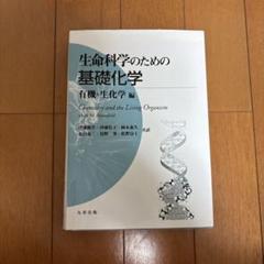 生命科学のための基礎化学 有機・生化学編