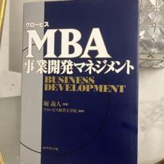 【12冊】MBA グロービス シリーズ セット ビジネス 他　まとめ売り 12冊】MBA グロービス シリーズ セット ビジネス 他 まとめ売り