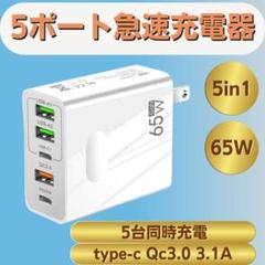 USB 急速 充電器 acアダプター PD 65W 同時充電 5ポート スマホ