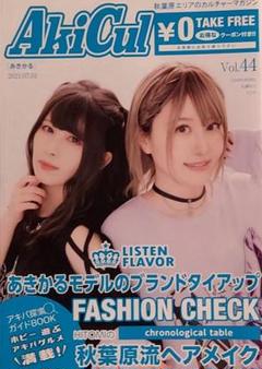 あきかる AkiCul vol.44