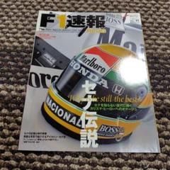 F1速報プラス　セナ伝説　2009年6月増刊