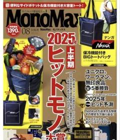 モノマックス8月号本誌のみ新品未読即発送