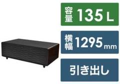 ロイヤル スピーカー冷蔵庫付きテーブル 135L 22年式 2504221655
