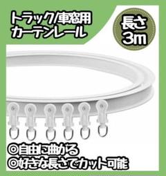SALE　カーテンレール 3mトラック 車用 出窓 変形 切れる DIY