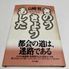きのうきょうあした　私たちは今どこに立っているのか　山崎 哲 きのうきょうあした 私たちは今どこに立っているのか 山崎 哲