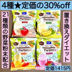 ダイエットに★DHCスムージー ポーション 4種 5個入×4袋 野菜 ヘルシー