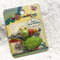 イモムシクン imomushikun ファスナー キーホルダー KONAMI