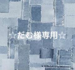 だむさん様 リクエスト 2点 まとめ商品