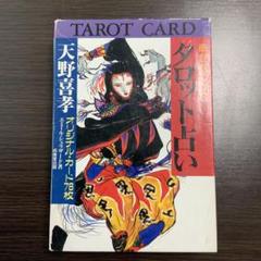 天野喜孝 タロットカード 幸せをつかむタロット占い 1991年発行