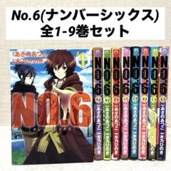 2025年最新】no.6 あさのあつこ 全巻の人気アイテム - メルカリ