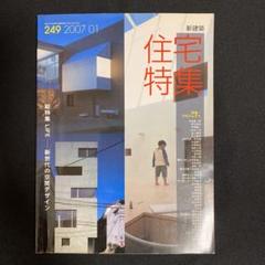 新建築 住宅特集 2007年 01月号