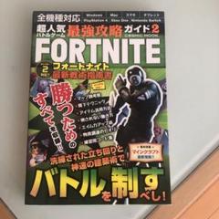 FORTNITE 最強攻略ガイド2