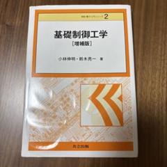基礎制御工学［増補版］