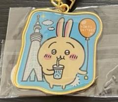 ちいかわ 地域限定 スカイツリーキーホルダー うさぎ ☆未使用
