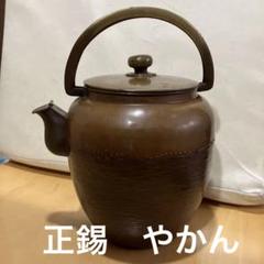2025年最新】錫 やかんの人気アイテム - メルカリ