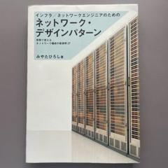 インフラ/ネットワークエンジニアのためのネットワーク・デザインパターン 実務で…