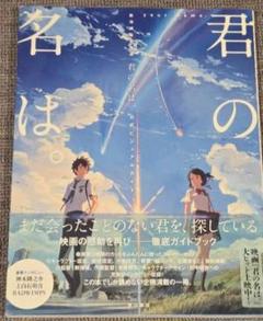 君の名は。 公式ビジュアルガイド