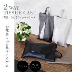 両面ティッシュケース