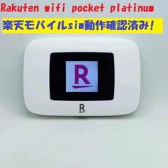 楽天sim動作確認済】Rakuten wifi pocket platinum - メルカリ