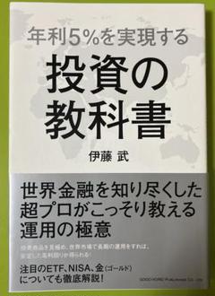 年利5%を実現する投資の教科書
