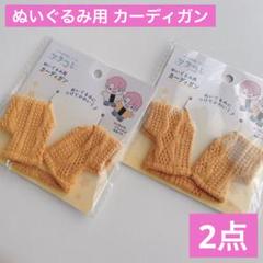 ぬいぐるみ用 カーディガン マスタード 2点 ヲタコレ セリア ぬい活 推し活のサムネイル