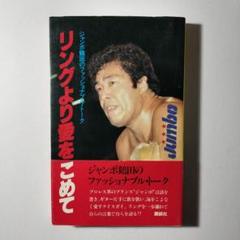 リングより愛をこめて: ジャンボ鶴田のファッショナブル・トーク