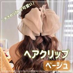 【ベージュ】大きめ ヘアバレッタ ヘアクリップ 可愛い シフォン リボン