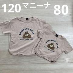 マニーナ　くま Tシャツセット　120 80