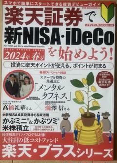 楽天証券で新NISA・iDeCoを始めよう! 他1冊