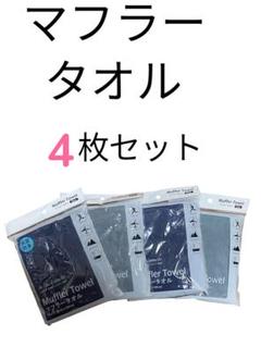マフラータオル　新品未使用　熱中症予防
