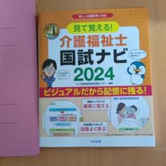 見て覚える!介護福祉士国試ナビ2024