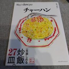 【美品】技あり!dancyuチャーハン