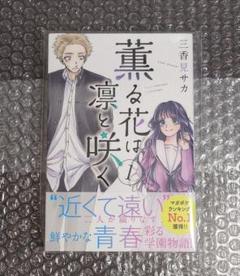 薫る花は凛と咲く 1巻 初版 未開封