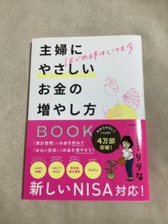 【ほぼ新品】はじめ時はいつも今 主婦にやさしいお金の増やし方BOOK