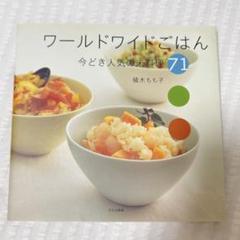 ワールドワイドごはん 今どき人気の米料理71