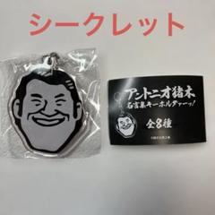 2025年最新】猪木 キーホルダーの人気アイテム - メルカリ