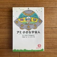【初版/ハードカバー版】アミ小さな宇宙人 最安値に挑戦！ Amazon.co.jp: ハードカバー版アミ 小さな宇宙人