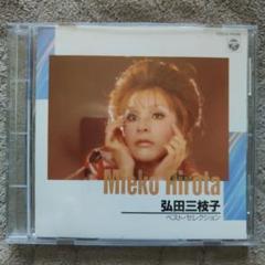 弘田三枝子 ベスト・セレクション CD