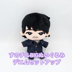 すのチルBIGぬいぐるみ　デニムセットアップ すのチルBIGぬいぐるみ デニムセットアップ - メルカリ