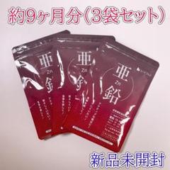 亜鉛 サプリメント シードコムス 3袋セット(約9ヶ月分) クロム セレン