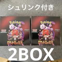 【新品未開封】ポケモンカード　ロケット団の栄光　シュリンク付　2BOXセット