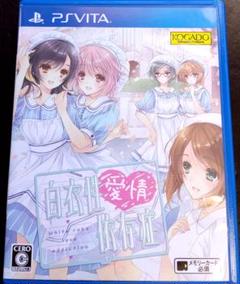 白衣性愛情依存症　PSVita