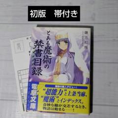 とある魔術の禁書目録1巻　初版＋帯付き＋ポストカード付き Amazon.co.jp: 全巻初版帯付き とある魔術の禁書目録 全巻セット