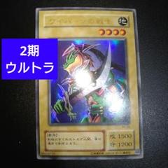 遊戯王　2期　ワイバーンの戦士　ウルトラレアカード