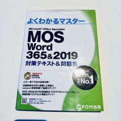 よくわかるマスター MOS Word 365&2019