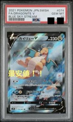 カイリューV SR S7R 蒼空ストリーム 074/067 Dragonite